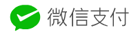 微信支付